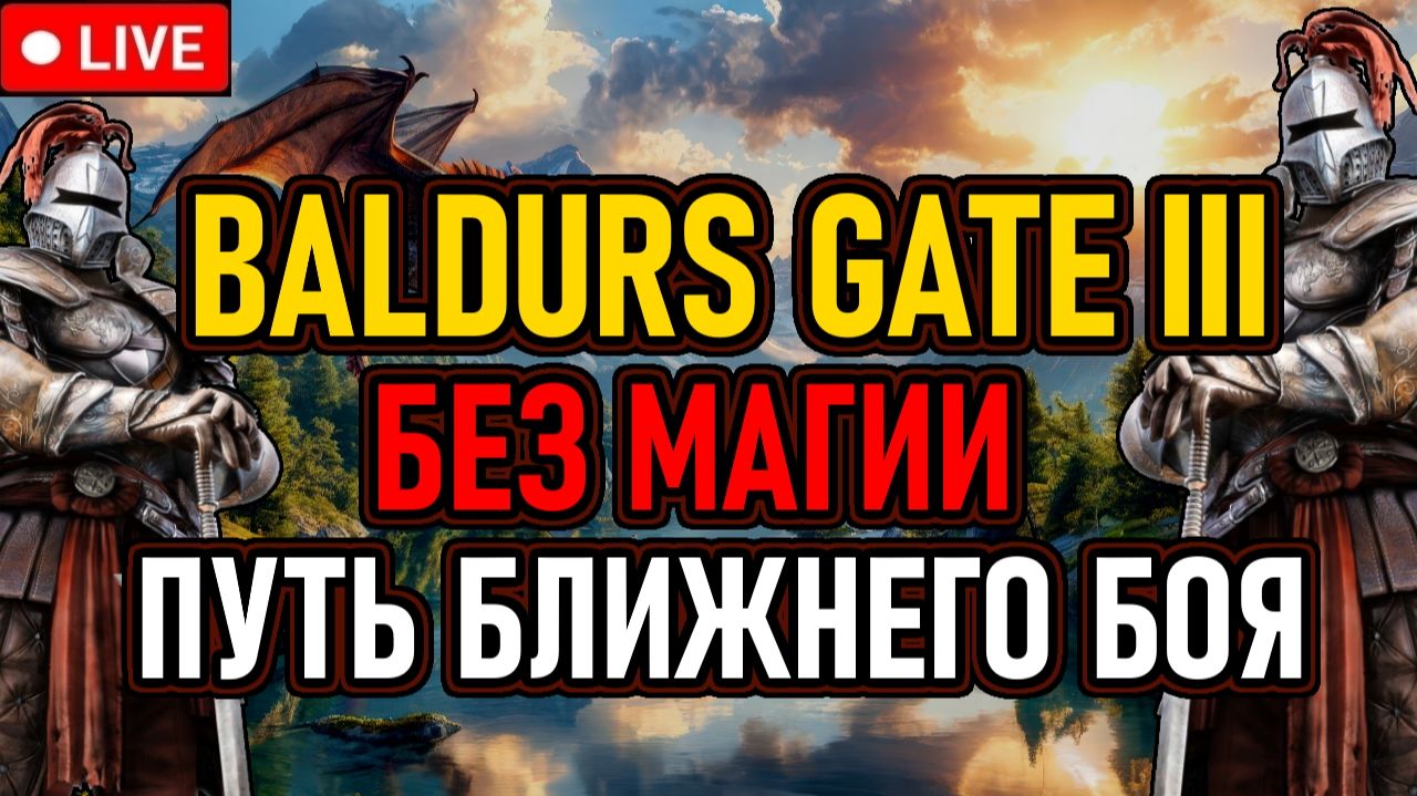 👿 BG3 / Челлендж / Отряд Двуручников / Без Магии 👿 Тактика / Слепое Прохождение 👿 День 4 👿