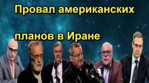 Провал американских планов в Иране