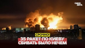 Атака на Киев: 35 ракет по Киеву, Украина беззащитна без Patriot