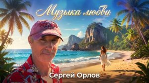 Музыка любви - Сергей Орлов