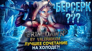 ИДЕАЛЬНЫЙ СТАРТ В ASTERKARN Grim Dawn?! 🔥 Прокачка Ворона с полного нуля для новичков!