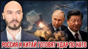 РОССИЯ И КИТАЙ ГОТОВЯТ УДАР ПО НАТО