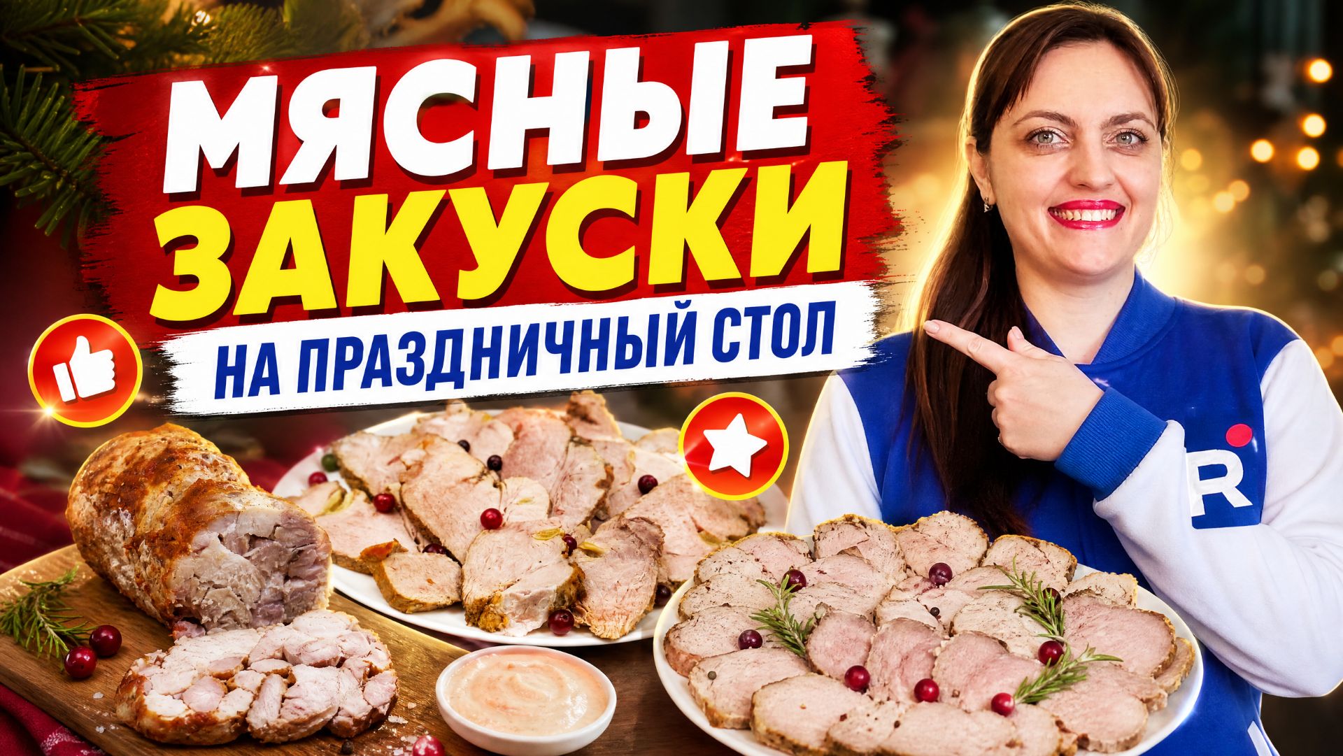 Мясные деликатесы на праздничный стол.Закуски