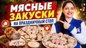 Мясные деликатесы на праздничный стол.Закуски