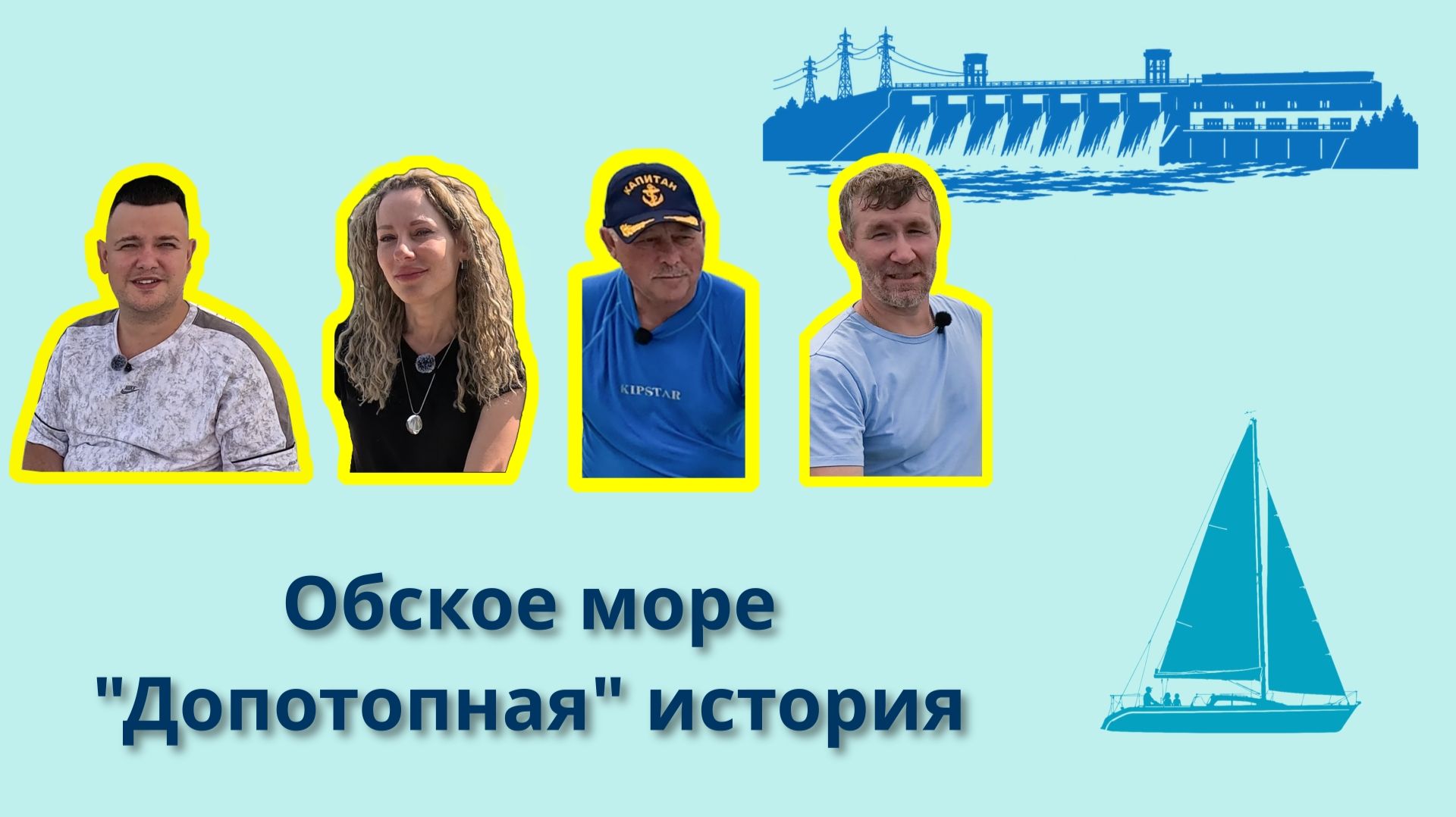 Допотопная история Обского моря 4K