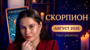 СКОРПИОН ♏— Таро на август: время перерождения