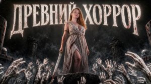 «Одиссея»: самый древний хоррор в истории |ТИЗЕР|