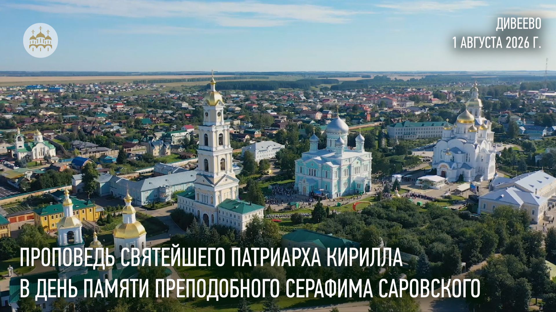 Проповедь Святейшего Патриарха Кирилла в праздник обретения мощей преподобного Серафима Саровского