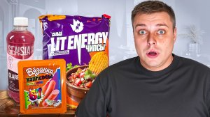 ХОРОШО или ПЛОХО? ТЕСТИРУЮ НОВЫЕ LIT ENERGY, мармелад «АБРАУ-ДЮРСО» и ещё КУЧУ НОВИНОК! :)