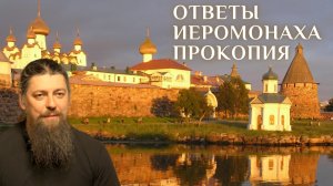 13.3. Рефлексы, гнев. Страсти, преодоление. Травм. опыт (фразы Св.Писания). Внимание к миру, Другому