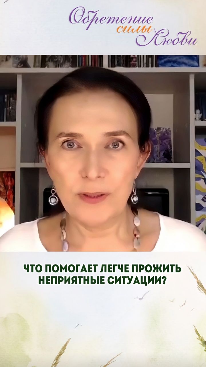 Что помогает легче прожить неприятные ситуации?