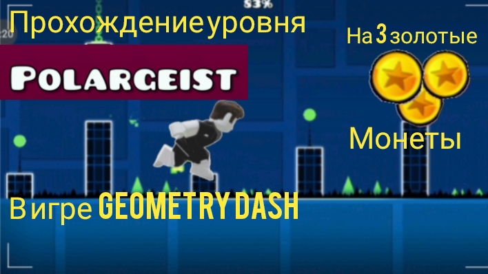 Прохождение уровня Polargelst в игре Geometry Dash | Geometry Dash