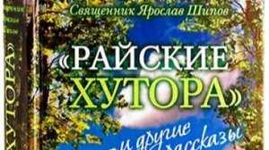 «Вышиваем под чтение». Священник Я. Шипов «Райские хутора или другие рассказы»: «Центр»