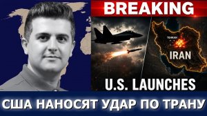 Нима Р. Алхоршид: СРОЧНО: США нанесли удары по Ирану