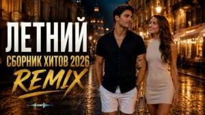 Музыка 2026: хиты и трендовые ремиксы🔥🎧| Remix+Covers 2026