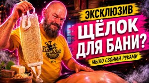 Щёлок - забытое чудо в бане. Делаем сами то, чем мылись наши предки