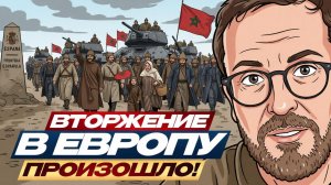 СРОЧНО! ВТОРЖЕНИЕ В ЕС ПРЯМО СЕЙЧАС!