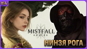 Ниндзя рога ассасин - Mistfall Hunter стрим 4