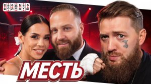 Свадьба вслепую - Отомстила мужу