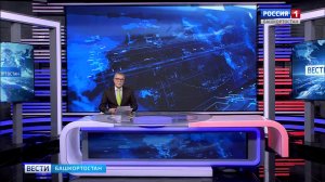 Вести-Башкортостан - 01.08.2026