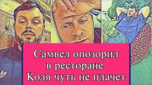 Самвел Адамян ПOXИЩEHИE КОЛИ. САМВЕЛ ПОНИМАЕТ, ВЫХОДА НЕТ