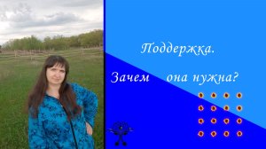 Поддержка. Зачем она нужна?