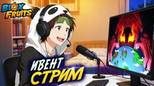 ИВЕНТ БЛОКС ФРУТС