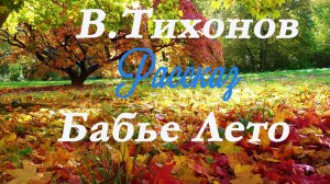 Владимир Тихонов- Бабье лето .Рассказ