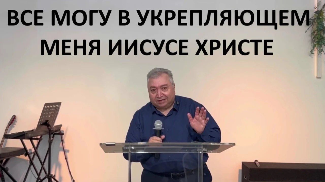 ВСЕ МОГУ В УКРЕПЛЯЮЩЕМ МЕНЯ ИИСУСЕ  Вардан Мартиросян