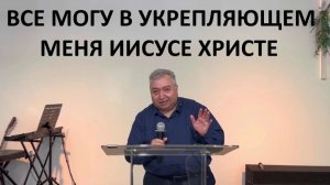 ВСЕ МОГУ В УКРЕПЛЯЮЩЕМ МЕНЯ ИИСУСЕ  Вардан Мартиросян