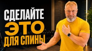 Сделайте это для спины