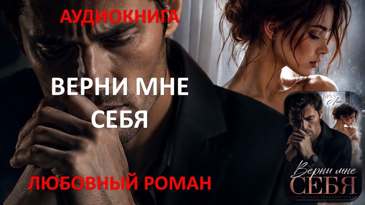 Аудиокнига. Верни мне себя