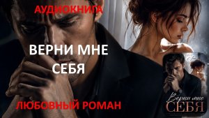 Аудиокнига. Верни мне себя