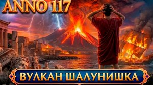 Anno 117 Pax Romana - прохождение и выживание во время извержение вулкана #8