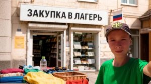 Я не пропал... Закупка в Лагерь!