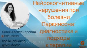 Нарушения мышления и памяти при болезни Паркинсона