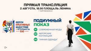 Подиум–показ брендов одежды в прямой трансляции с центральной площади Биробиджана