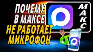 Почему в максе не работает микрофон