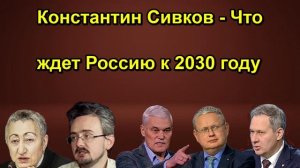 Константин Сивков Что ждет Россию к 2030 году