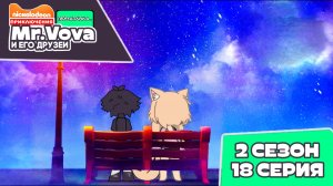 ✨ПРЕМЬЕРА✨ Приключения Мистер Вова и его друзей перезагрузка... 2 сезон 18 серия!