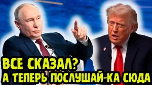 ТАКОГО В ВАШИНГТОНЕ ЯВНО НЕ ОЖИДАЛИ❗ Путин РЕЗКО Ответил На Заявления Трампа❗