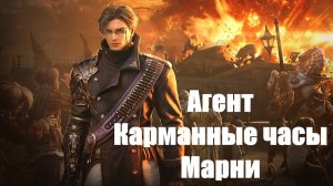 BDO \ Агент \\ Карманные часы Марни \\\ 2026-08-01