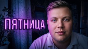 ПЯТНИЦА! ГУЛЯЕМ И ОБЩАЕМСЯ 🔴