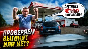 Приехали на АЗС не в свой день. Выгонят или всё-таки заправят?