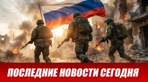 Сводка СВО на 1 августа. Новости СВО. Ситуация на фронте 01.08.2026. Сводка боевых действий
