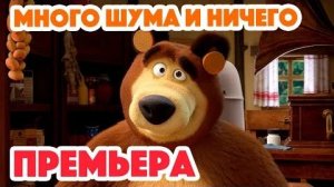 136 серия. Много шума и ничего. Маша и медведь