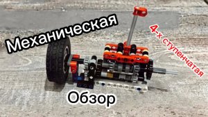 4-ступенчатая КПП из LEGO Technic — устройство и работа