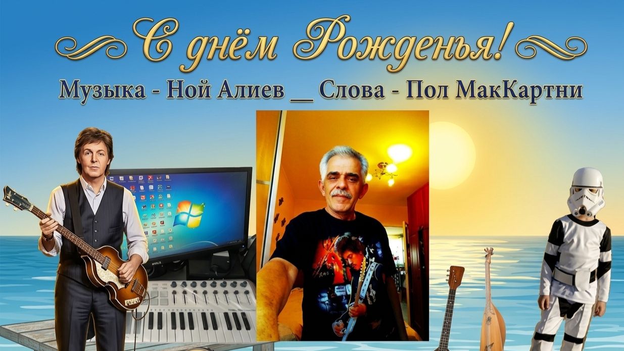 Ной АлиЛев - С днём рождения!