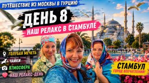 Из Москвы в Турцию. День 8. Стамбул покорил! Голубая мечеть, чайки и день полного релакса ⭐