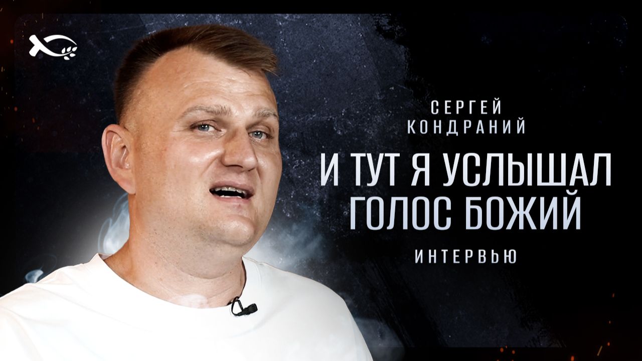  И тут я услышал ГОЛОС БОЖИЙ. Сергей КОНДРАНИЙ. История ЖИЗНИ.